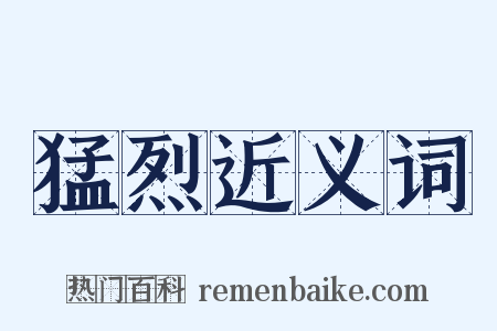 猛烈近义词是什么意思的图片